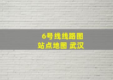 6号线线路图站点地图 武汉